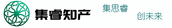 集睿知产，企业知识产权专家